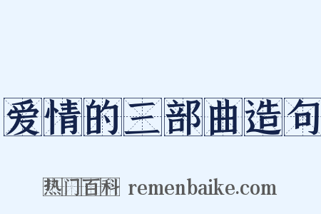 爱情的三部曲造句是什么意思的图片
